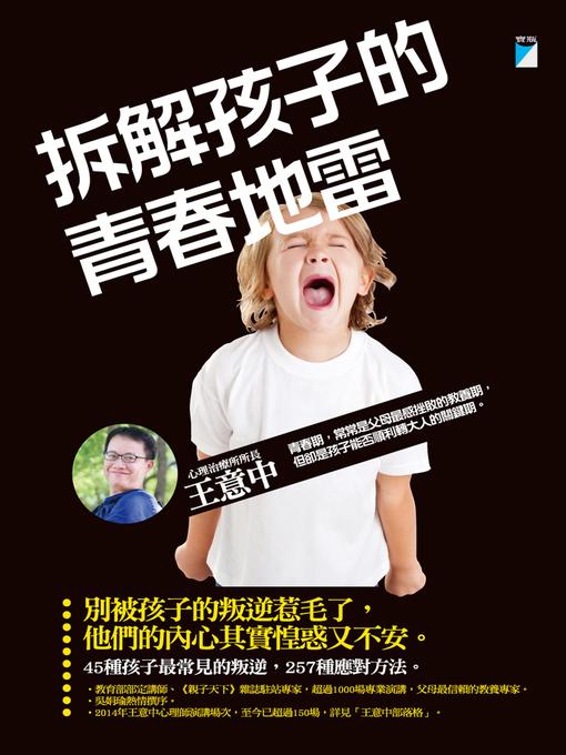 Title details for 拆解孩子的青春地雷 by 王意中 - Available